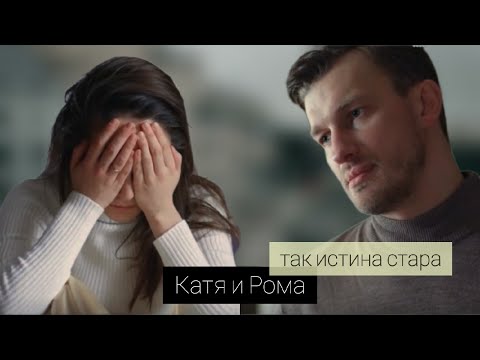 Видео: Катя & Рома - Так истина стара [Вместе навсегда]