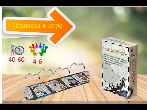 Видео: Правила к игре "За бортом"