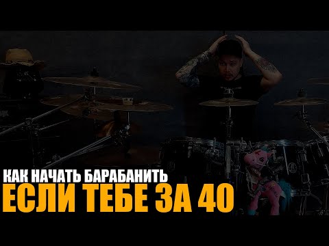 Видео: Как начать барабанить если тебе за 40
