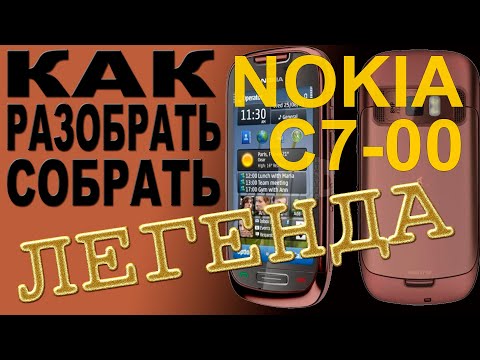 Видео: Как разобрать и как собрать Nokia C7-00 RM-675