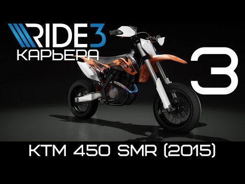 Видео: Мотард KTM 450 SMR стоит дорого а едет..?! Игра Ride 3 (2018) полное прохождение на русском!