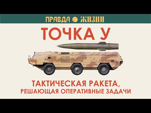 Видео: Точка У