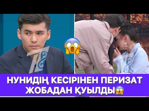 Видео: НУНИДІҢ КЕСІРІНЕН ПЕРИЗАТ ЖОБАДАН ҚУЫЛДЫ😱