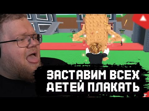 Видео: T2x2 ОПЯТЬ ВОРУЕТ у МАЛЫШЕЙ БРЕЙНРОТЫ в РОБЛОКСЕ | T2x2 ИГРАЕТ в ROBLOX
