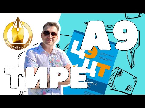 Видео: ЦЭ / ЦТ А9. Как выполнять? #лазуркин #подготовкакцт #урок #русскийязык #цэ #егэ #цт #цэрусский #рт
