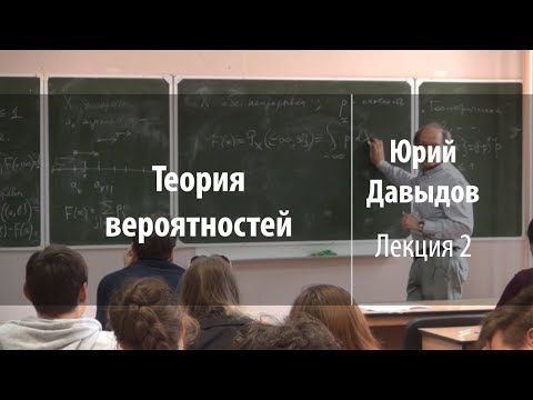 Видео: Лекция 2 | Теория вероятностей | Юрий Давыдов | Лекториум