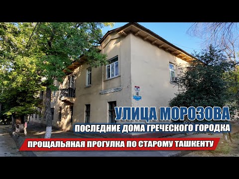 Видео: УЛИЦА МОРОЗОВА, ПРОЩАЛЬНАЯ ПРОГУЛКА ПО ГРЕЧЕСКОМУ ГОРОДКУ ТАШКЕНТА.