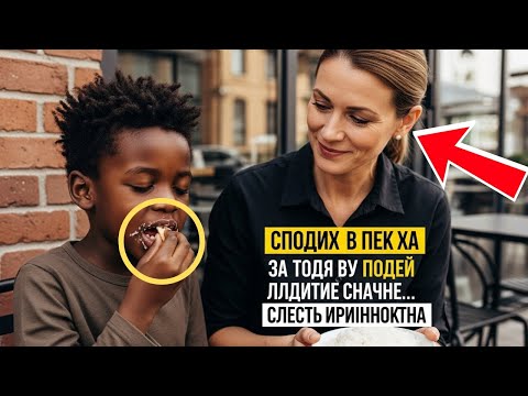 Видео: Она 10 лет кормила бездомного ребёнка — и однажды это изменило её жизнь навсегда.