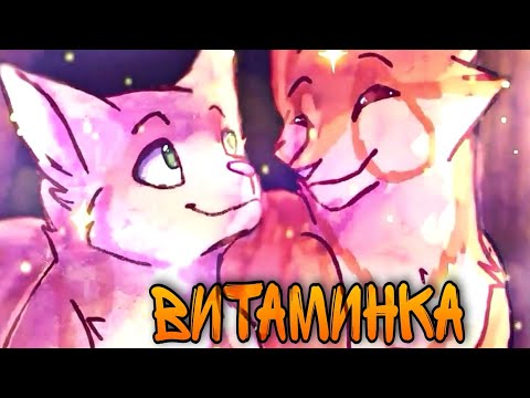 Видео: •КВ• клип ~Витаминка~ Огнезвёзд и Песчаная буря