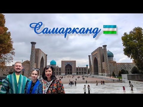 Видео: Сказочный Самарканд. Древнейший город на планете.