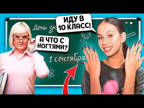 Видео: Нарастила НОГТИ на 1 СЕНТЯБРЯ👉 Первая Подготовка к ШКОЛЕ ❤