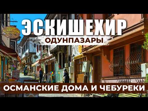 Видео: 🇹🇷 Старый ОСМАНСКИЙ район в Эскишехире с цветными домами и ЧЕБУРЕКАМИ. Путешествие по Турции
