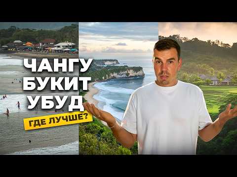 Видео: Где жить на Бали в 2025? Чангу, Убуд или Букит? Сравниваю районы Бали
