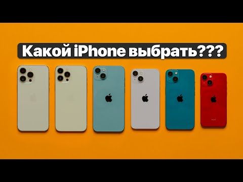 Видео: Какой iPhone выбрать? Большой гид по айфонам!