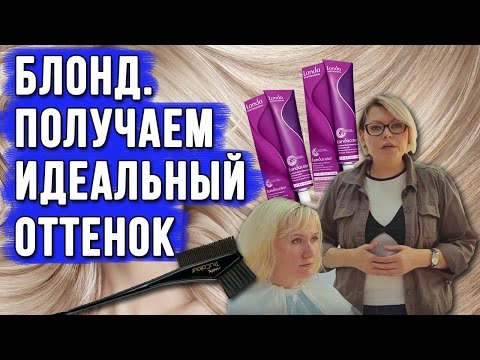 Видео: Как получить настоящий блонд ? Осветление и окрашивание. Превращаемся в блондинку