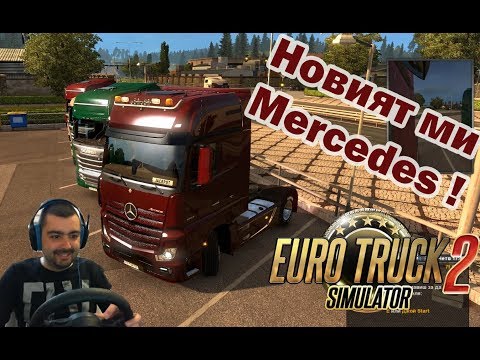 Видео: Нов Камион !!! Нов Гараж !!! Euro Truck Simulator 2 #63