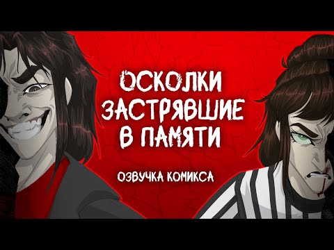 Видео: |Видеокомикс "Осколки застрявшие в памяти"|Первая глава|Ти-Пис: Дивижен|PurKED|