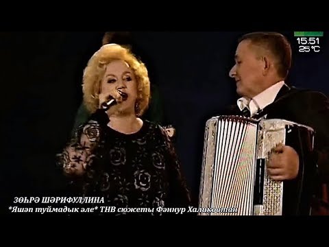 Видео: Зөһрә Шәрифуллина. Яшәп туймадык әле