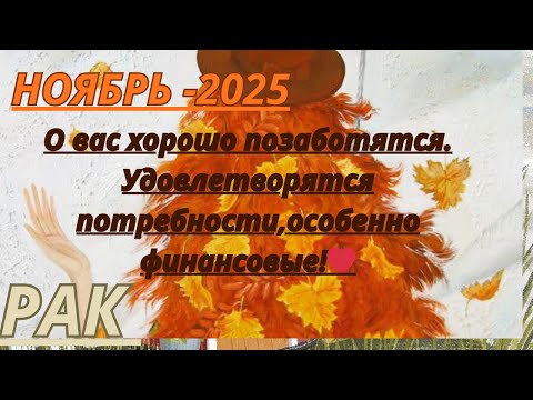 Видео: РАК ♋️ ТАРО ПРОГНОЗ/ НОЯБРЬ-2025 от Alisa Belial.