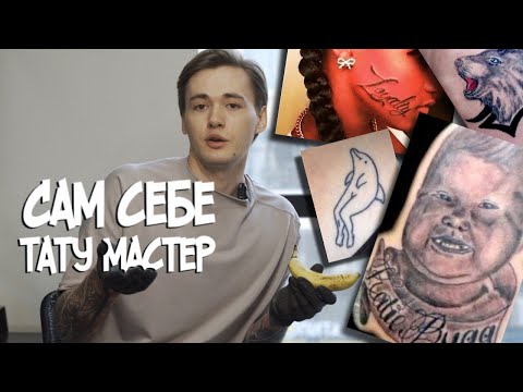 Видео: Как сделать татуировку дома.