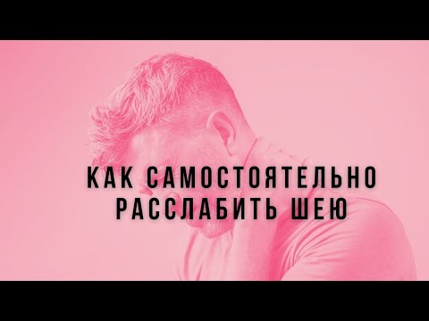 Видео: Как самостоятельно  расслабить себе шею.