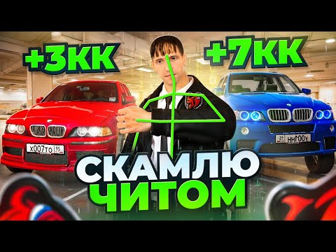 Видео: СКАМЛЮ АВТОРЫНОК на БЛЕК РАША! ПОДНЯЛ 2КК на СКАМЕ ЧИТОМ BLACK RUSSIA!