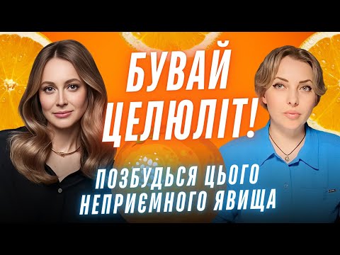 Видео: Целюліт, набряки, зайва вага - що робити? Вигляд на мільйон та реальні поради Катерини Толстікової