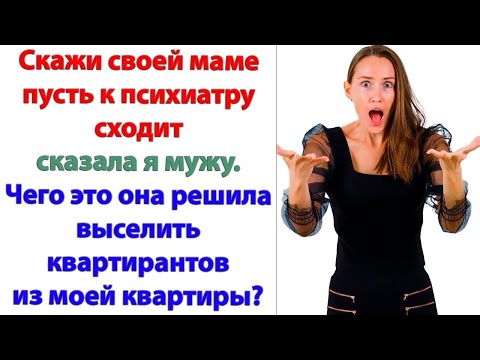 Видео: Плевать я на тебя хотела! У тебя квартира простаивает! А моя дочь ютится в однушке! орала свекровь.
