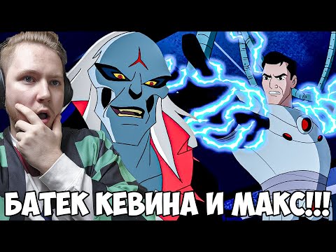 Видео: ОТЕЦ КЕВИНА!!! БЕН 10 ИНОПЛАНЕТНАЯ СИЛА 3 СЕЗОН 18 СЕРИЯ / РЕАКЦИЯ НА МУЛЬТФИЛЬМ