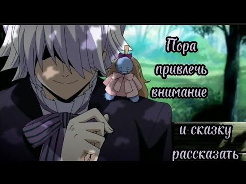 Видео: Аниме клип/ Сердца Пандоры/ Зарксис Брейк/ Пора привлечь внимание