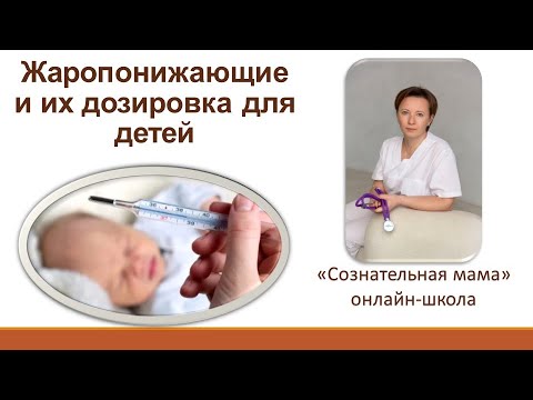 Видео: Высокая температура у детей. Как рассчитать дозировку жаропонижающих?