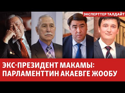 Видео: Экс-президент макамы: парламенттин Акаевге жообу | ЭКСПЕРТТЕР ТАЛДАЙТ