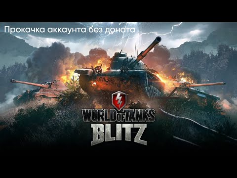 Видео: Tanks blitz аккаунт без доната, проходим цепочку квестов
