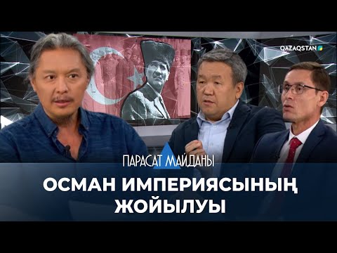 Видео: «ПАРАСАТ МАЙДАНЫ». Осман империясындағы монархияның жойылуы