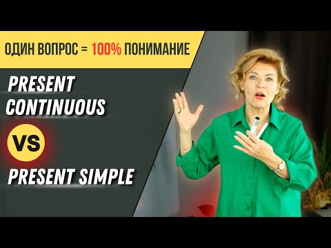 Видео: Он всегда спит или только сейчас? | Present vs Continuous | Английский с нуля до уровня  A1.Урок 43