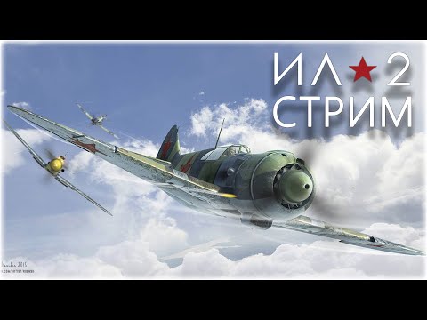 Видео: Атмосферы захотелось ✪ Ил-2 Штурмовик: Великие Сражения