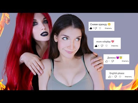 Видео: 😈 АСМР по 100 комментариям 🤪ASMR by 100 comments