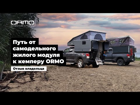 Видео: Путь от самодельного кемпера для пикапа к жилому модулю ORMO