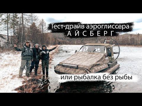 Видео: Рыбалка на реке Ингода | Тест аэролодки Айсберг: без рыбы, с приключениями и ночёвкой в тайге