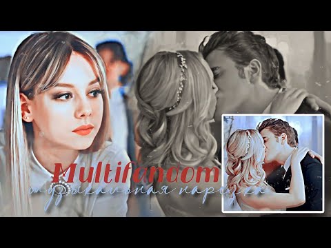 Видео: ➤ Multifandom || Музыкальная нарезка