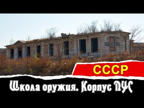 Видео: Корпус ПУС. Школа оружия. о.Русский | СССР | Vlad History