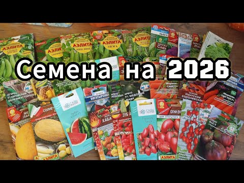 Видео: Семена на 2026 год😊Обзор🤔часть1