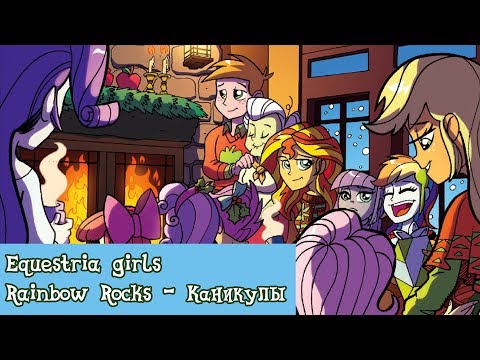 Видео: «Equestria girls Rainbow Rocks - Новогодние каникулы» Official COMIC MLP (Rus Dub)