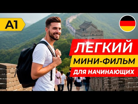 Видео: Пойми НЕМЕЦКИЙ на слух через простой фильм для начинающих