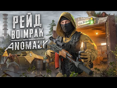 Видео: STALKER ANOMALY РЕЙД ВО МРАК — Самая безумная сборка, в которой я едва выжил