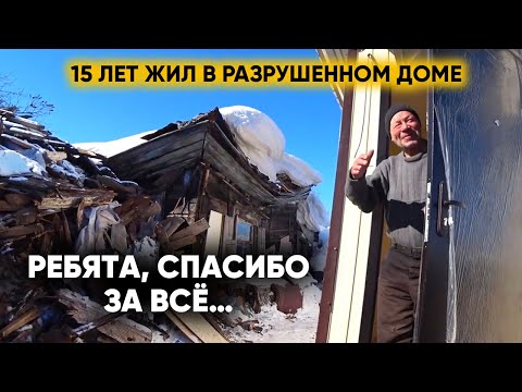 Видео: ДОБРО ПОЖАЛОВАТЬ В НОВЫЙ ДОМ! Новоселье дедушки, прожившего 15 лет в разрушенном доме.