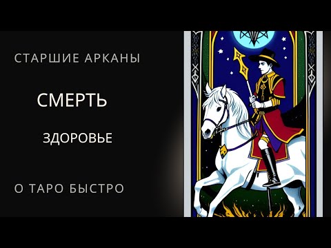 Видео: Старший аркан Смерть в вопросах здоровья Таро