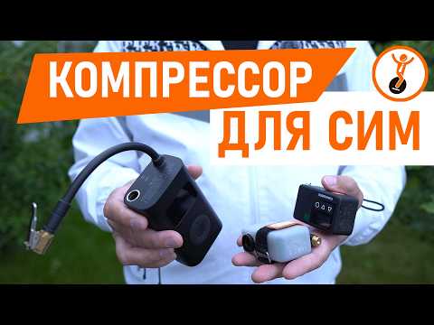 Видео: Компрессор для моноколеса или электросамоката. Стоит ли брать с собой? Тестирую 3 компактных насоса.