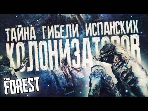 Видео: ТАЙНА ГИБЕЛИ ИСПАНСКИХ КОЛОНИЗАТОРОВ ▲ Мифы и Легенды THE FOREST #30
