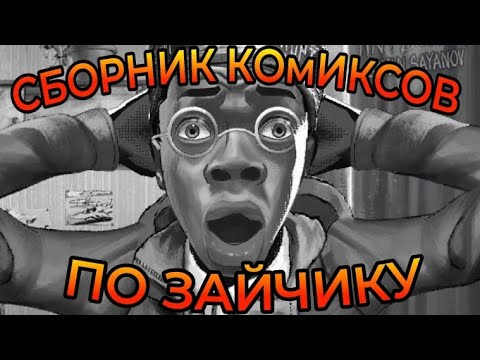 Видео: •|СБоРНИК КОМИКСОВ ПО ЗАЙЧИКУ|•Что канал жив?!?!